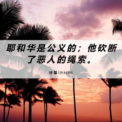 Picture 06 - 诗 篇 129:4 CUVS - 耶 和 华 是 公 义 的 ； 他 砍 断 了 - Bible Verse Picture