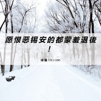 Picture 06 - 诗 篇 129:5 CUVS - 愿 恨 恶 锡 安 的 都 蒙 羞 退 後 - Bible Verse Picture