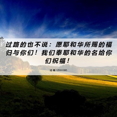 Picture 06 - 诗 篇 129:8 CUVS - 过 路 的 也 不 说 ： 愿 耶 和 华 所 - Bible Verse Picture