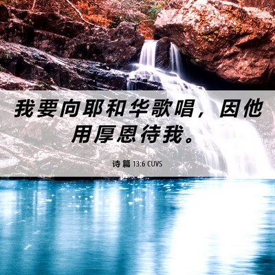 Picture 06 - 诗 篇 13:6 CUVS - 我 要 向 耶 和 华 歌 唱 ， 因 他 用 - Bible Verse Picture