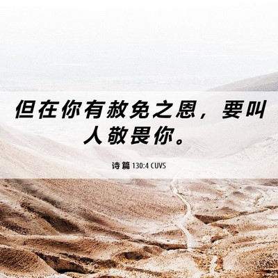 Picture 06 - 诗 篇 130:4 CUVS - 但 在 你 有 赦 免 之 恩 ， 要 叫 人 - Bible Verse Picture