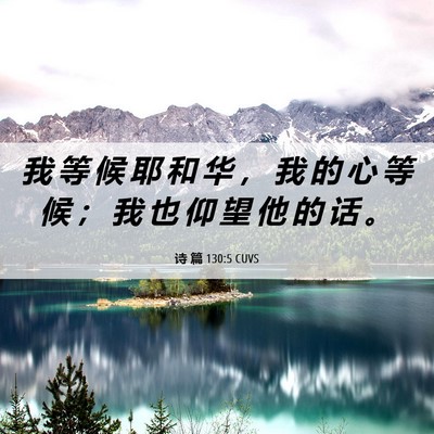 Picture 06 - 诗 篇 130:5 CUVS - 我 等 候 耶 和 华 ， 我 的 心 等 候 - Bible Verse Picture