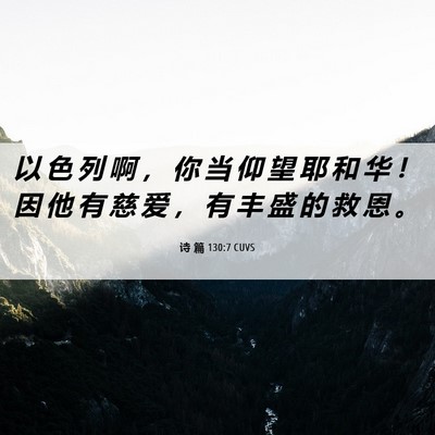 Picture 06 - 诗 篇 130:7 CUVS - 以 色 列 啊 ， 你 当 仰 望 耶 和 华 - Bible Verse Picture