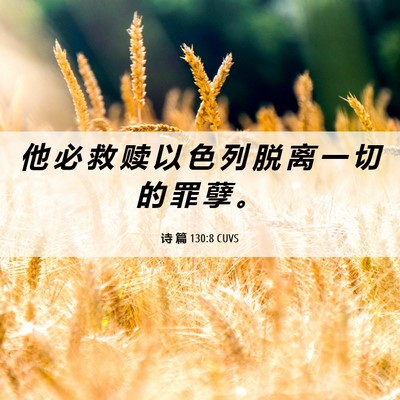 Picture 06 - 诗 篇 130:8 CUVS - 他 必 救 赎 以 色 列 脱 离 一 切 的 - Bible Verse Picture