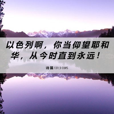Picture 06 - 诗 篇 131:3 CUVS - 以 色 列 啊 ， 你 当 仰 望 耶 和 华 - Bible Verse Picture