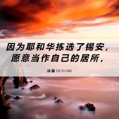 Picture 06 - 诗 篇 132:13 CUVS - 因 为 耶 和 华 拣 选 了 锡 安 ， 愿 - Bible Verse Picture