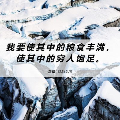 Picture 06 - 诗 篇 132:15 CUVS - 我 要 使 其 中 的 粮 食 丰 满 ， 使 - Bible Verse Picture