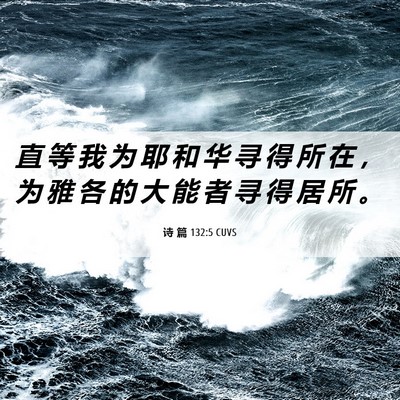 Picture 06 - 诗 篇 132:5 CUVS - 直 等 我 为 耶 和 华 寻 得 所 在 ， - Bible Verse Picture