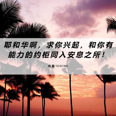Picture 06 - 诗 篇 132:8 CUVS - 耶 和 华 啊 ， 求 你 兴 起 ， 和 你 - Bible Verse Picture