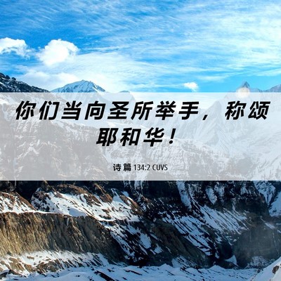 Picture 06 - 诗 篇 134:2 CUVS - 你 们 当 向 圣 所 举 手 ， 称 颂 耶 - Bible Verse Picture