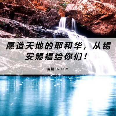 Picture 06 - 诗 篇 134:3 CUVS - 愿 造 天 地 的 耶 和 华 ， 从 锡 安 - Bible Verse Picture
