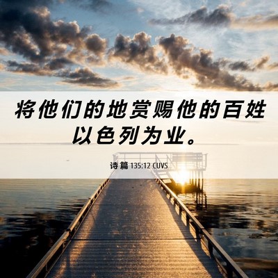 Picture 06 - 诗 篇 135:12 CUVS - 将 他 们 的 地 赏 赐 他 的 百 姓 以 - Bible Verse Picture