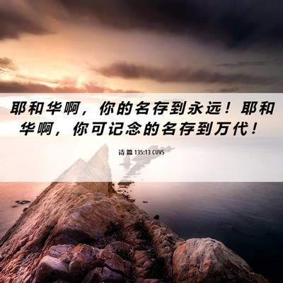 Picture 06 - 诗 篇 135:13 CUVS - 耶 和 华 啊 ， 你 的 名 存 到 永 远 - Bible Verse Picture