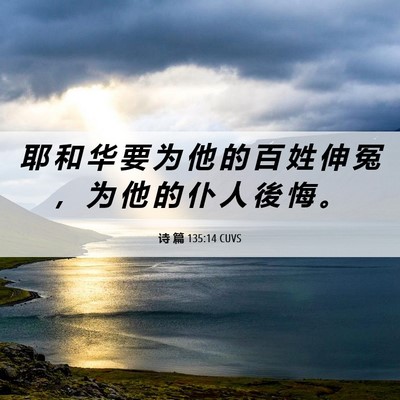Picture 06 - 诗 篇 135:14 CUVS - 耶 和 华 要 为 他 的 百 姓 伸 冤 ， - Bible Verse Picture