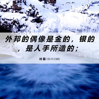 Picture 06 - 诗 篇 135:15 CUVS - 外 邦 的 偶 像 是 金 的 ， 银 的 ， - Bible Verse Picture