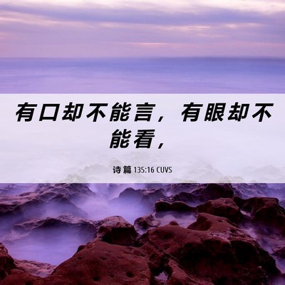 Picture 06 - 诗 篇 135:16 CUVS - 有 口 却 不 能 言 ， 有 眼 却 不 能 - Bible Verse Picture