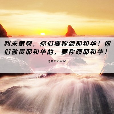 Picture 06 - 诗 篇 135:20 CUVS - 利 未 家 啊 ， 你 们 要 称 颂 耶 和 - Bible Verse Picture