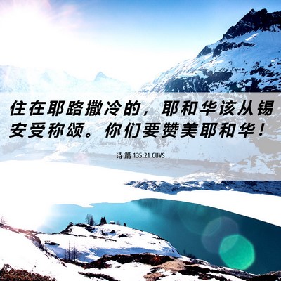 Picture 06 - 诗 篇 135:21 CUVS - 住 在 耶 路 撒 冷 的 ， 耶 和 华 该 - Bible Verse Picture