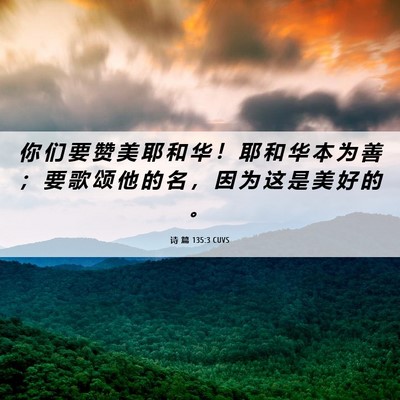 Picture 06 - 诗 篇 135:3 CUVS - 你 们 要 赞 美 耶 和 华 ！ 耶 和 华 - Bible Verse Picture