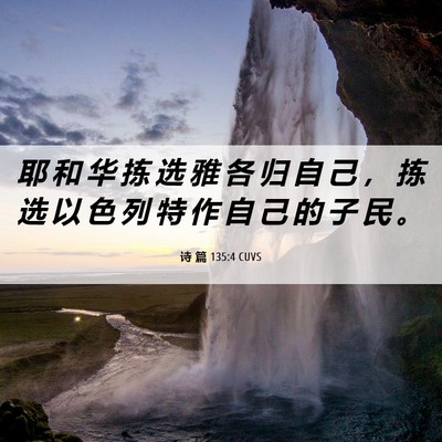 Picture 06 - 诗 篇 135:4 CUVS - 耶 和 华 拣 选 雅 各 归 自 己 ， 拣 - Bible Verse Picture