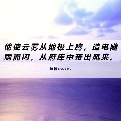Picture 06 - 诗 篇 135:7 CUVS - 他 使 云 雾 从 地 极 上 腾 ， 造 电 - Bible Verse Picture