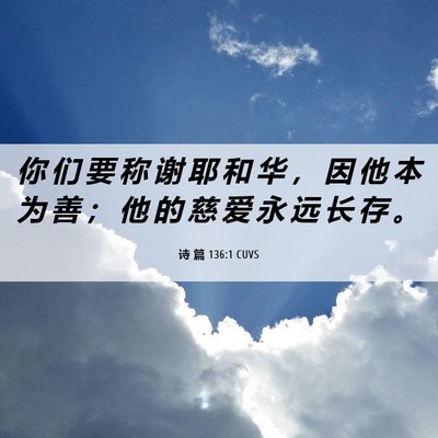 Picture 06 - 诗 篇 136:1 CUVS - 你 们 要 称 谢 耶 和 华 ， 因 他 本 - Bible Verse Picture