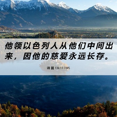 Picture 06 - 诗 篇 136:11 CUVS - 他 领 以 色 列 人 从 他 们 中 间 出 - Bible Verse Picture