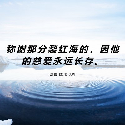 Picture 06 - 诗 篇 136:13 CUVS - 称 谢 那 分 裂 红 海 的 ， 因 他 的 - Bible Verse Picture