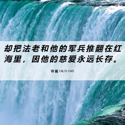 Picture 06 - 诗 篇 136:15 CUVS - 却 把 法 老 和 他 的 军 兵 推 翻 在 - Bible Verse Picture