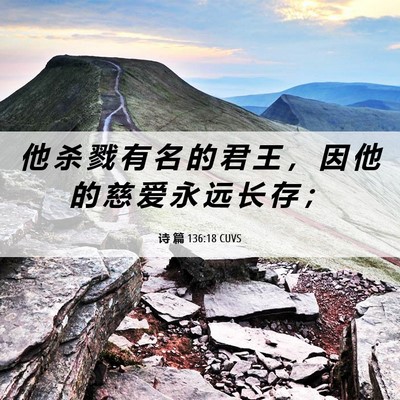 Picture 06 - 诗 篇 136:18 CUVS - 他 杀 戮 有 名 的 君 王 ， 因 他 的 - Bible Verse Picture