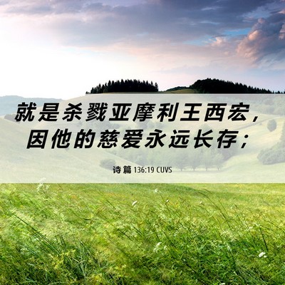 Picture 06 - 诗 篇 136:19 CUVS - 就 是 杀 戮 亚 摩 利 王 西 宏 ， 因 - Bible Verse Picture