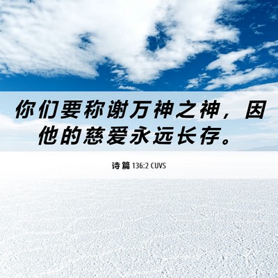 Picture 06 - 诗 篇 136:2 CUVS - 你 们 要 称 谢 万 神 之 神 ， 因 他 - Bible Verse Picture