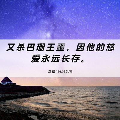 Picture 06 - 诗 篇 136:20 CUVS - 又 杀 巴 珊 王 噩 ， 因 他 的 慈 爱 - Bible Verse Picture