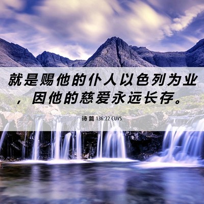 Picture 06 - 诗 篇 136:22 CUVS - 就 是 赐 他 的 仆 人 以 色 列 为 业 - Bible Verse Picture