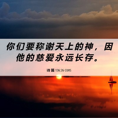 Picture 06 - 诗 篇 136:26 CUVS - 你 们 要 称 谢 天 上 的 神 ， 因 他 - Bible Verse Picture