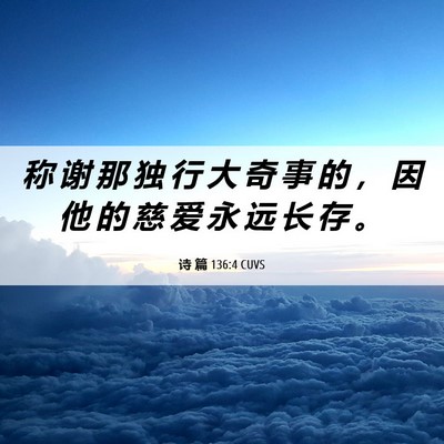Picture 06 - 诗 篇 136:4 CUVS - 称 谢 那 独 行 大 奇 事 的 ， 因 他 - Bible Verse Picture
