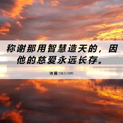 Picture 06 - 诗 篇 136:5 CUVS - 称 谢 那 用 智 慧 造 天 的 ， 因 他 - Bible Verse Picture