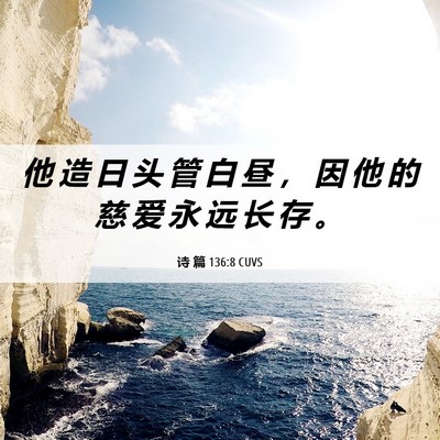 Picture 06 - 诗 篇 136:8 CUVS - 他 造 日 头 管 白 昼 ， 因 他 的 慈 - Bible Verse Picture
