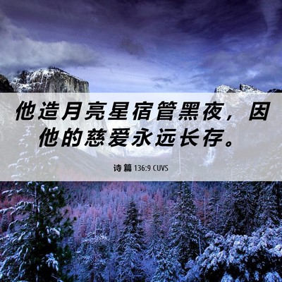 Picture 06 - 诗 篇 136:9 CUVS - 他 造 月 亮 星 宿 管 黑 夜 ， 因 他 - Bible Verse Picture