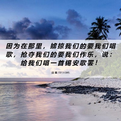 Picture 06 - 诗 篇 137:3 CUVS - 因 为 在 那 里 ， 掳 掠 我 们 的 要 - Bible Verse Picture