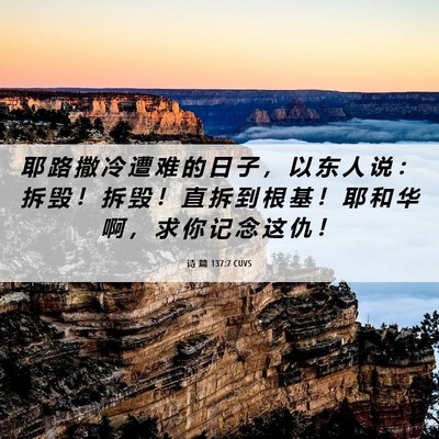 Picture 06 - 诗 篇 137:7 CUVS - 耶 路 撒 冷 遭 难 的 日 子 ， 以 东 - Bible Verse Picture