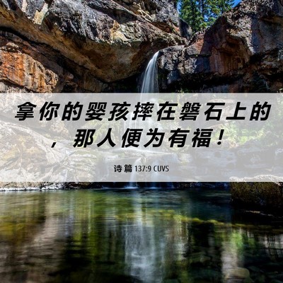 Picture 06 - 诗 篇 137:9 CUVS - 拿 你 的 婴 孩 摔 在 磐 石 上 的 ， - Bible Verse Picture