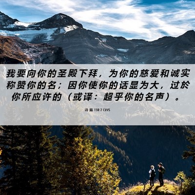 Picture 06 - 诗 篇 138:2 CUVS - 我 要 向 你 的 圣 殿 下 拜 ， 为 你 - Bible Verse Picture