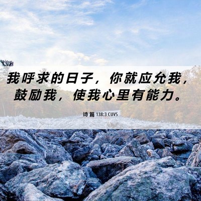 Picture 06 - 诗 篇 138:3 CUVS - 我 呼 求 的 日 子 ， 你 就 应 允 我 - Bible Verse Picture