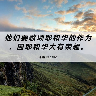 Picture 06 - 诗 篇 138:5 CUVS - 他 们 要 歌 颂 耶 和 华 的 作 为 ， - Bible Verse Picture