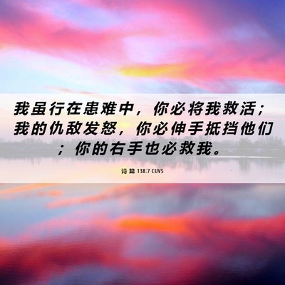Picture 06 - 诗 篇 138:7 CUVS - 我 虽 行 在 患 难 中 ， 你 必 将 我 - Bible Verse Picture
