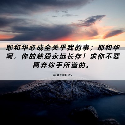 Picture 06 - 诗 篇 138:8 CUVS - 耶 和 华 必 成 全 关 乎 我 的 事 ； - Bible Verse Picture