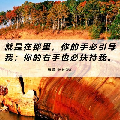 Picture 06 - 诗 篇 139:10 CUVS - 就 是 在 那 里 ， 你 的 手 必 引 导 - Bible Verse Picture