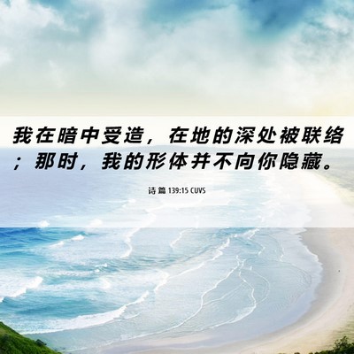 Picture 06 - 诗 篇 139:15 CUVS - 我 在 暗 中 受 造 ， 在 地 的 深 处 - Bible Verse Picture