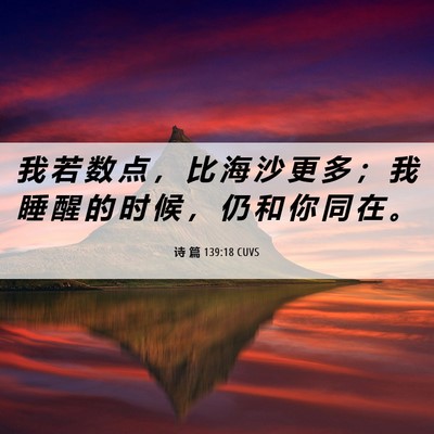 Picture 06 - 诗 篇 139:18 CUVS - 我 若 数 点 ， 比 海 沙 更 多 ； 我 - Bible Verse Picture